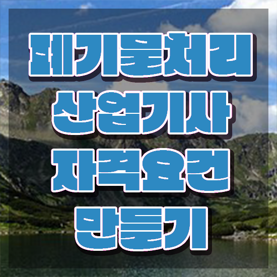  폐기물처리산업기사 폐기물처리산업기사 응시자격 학점은행제로 쉽고 빠르게 준비한 후기