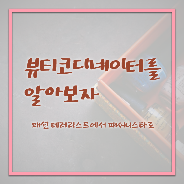  연예인스타일리스트학원 , 뷰티코디네이터 자격증 쉽고 빠르게 시험준비 궁금증 해결