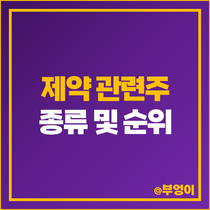 제약회사 주식 하나제약 신일제약 비보존 셀리버리 이연제약 영진약품 삼일제약 주가 제약회사 주식 하나제약 신일제약 비보존 셀리버리 이연제약 영진약품 삼일제약 주가