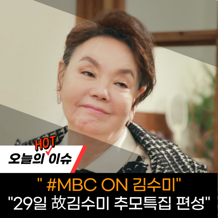 MBC ON 故 <b>김수미 추모</b>방송 <b>특집</b> 편성 다큐부터 "전원일기"까지
