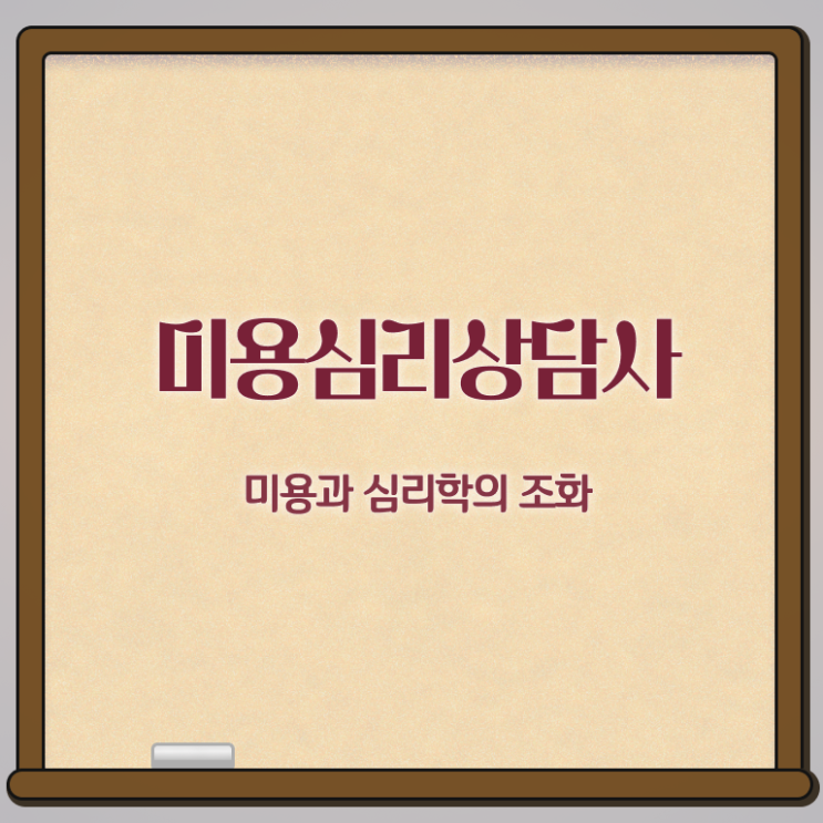  미용심리상담사 무료 인강 , 미용심리상담사 자격증 취득한 과정 체크해보세요