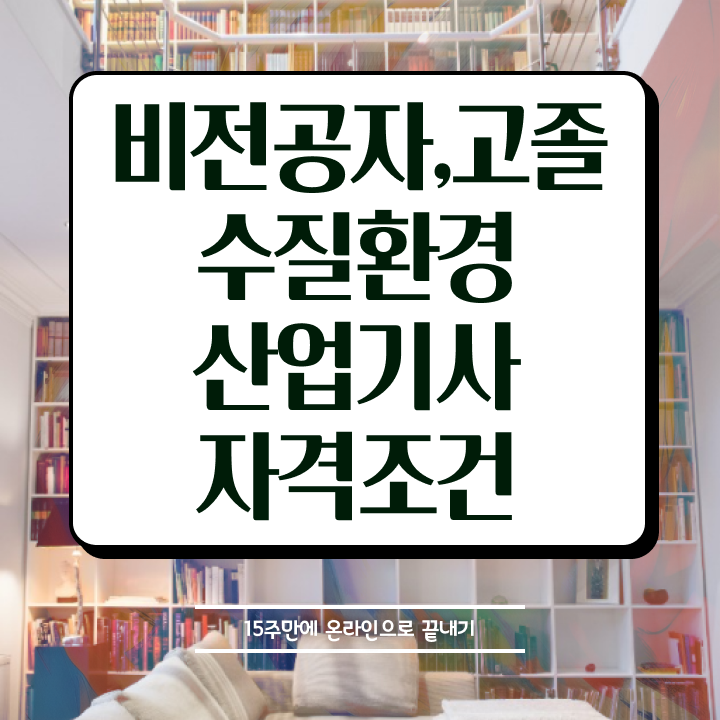  수질환경산업기사 시험응시조건 온라인 수업으로 단기간에 성공한 방법