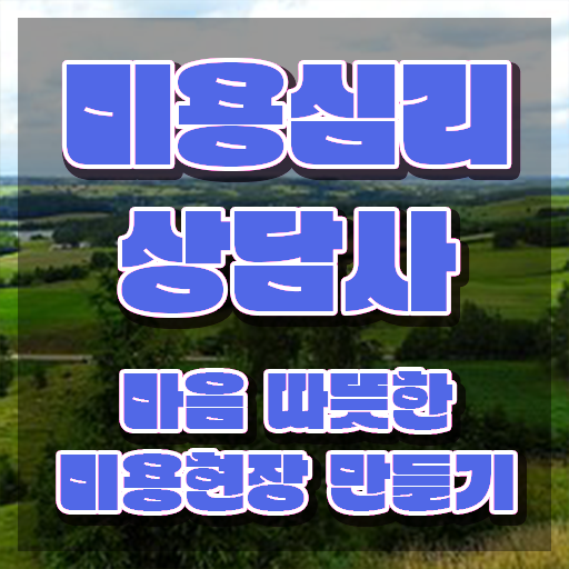  미용심리상담사 사이트 , 미용심리상담사 자격증 독학으로 취득한 노하우 , 온라인 무료강의