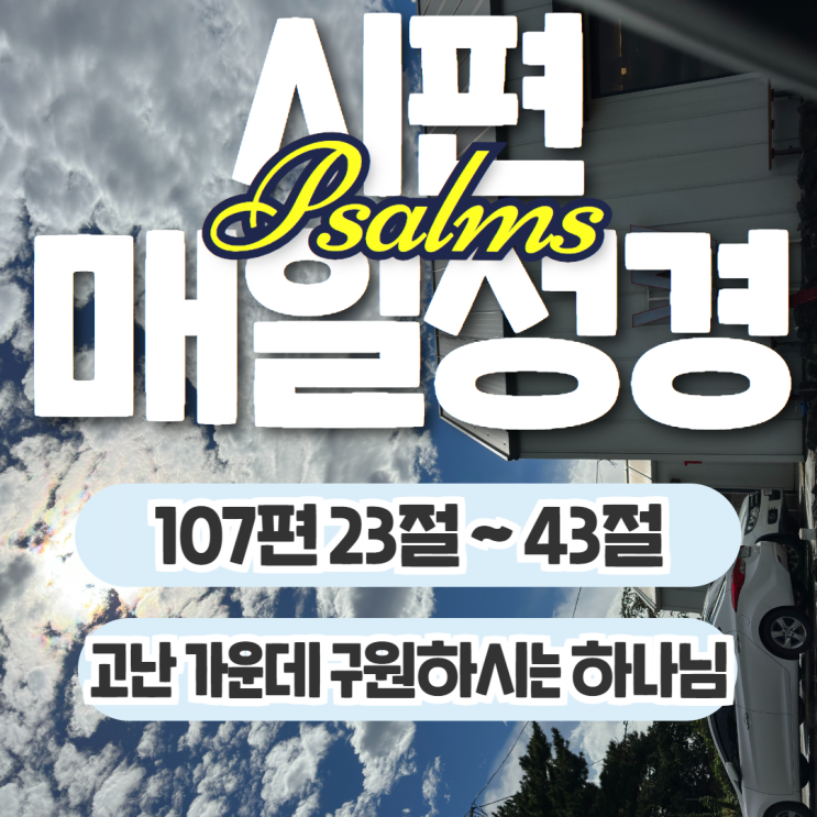 매일성경 10월 30일: 시편 107장 23절~43절 - 구원하시는 하나님 매일성경 10월 30일: 시편 107장 23절~43절 - 구원하시는 하나님