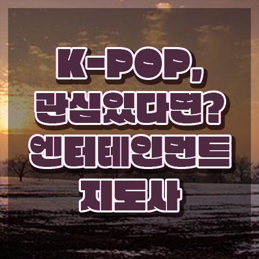  엔터테인먼트지도사 , 엔터테인먼트지도사 자격증 취득한 정보 여기서 확인하세요