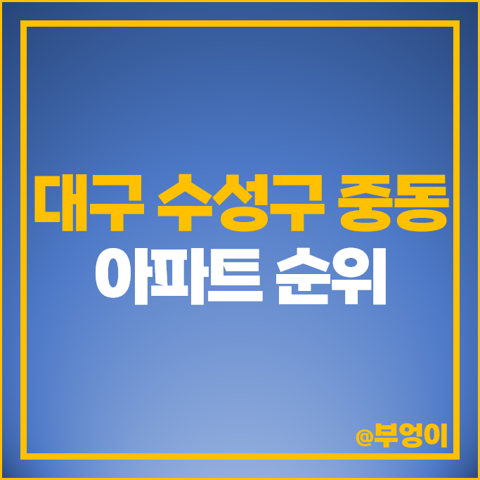 대구 수성구 중동 아파트 매매 가격 순위 수성푸르지오리버센트 수성골드클래스더센텀 시세 대구 수성구 중동 아파트 매매 가격 순위 수성푸르지오리버센트 수성골드클래스더센텀 시세
