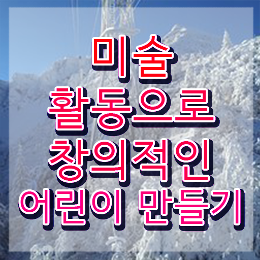  아동미술치료지도사 , 아동미술지도사 자격증 1달 만에 합격한 비법 , 이후 전망