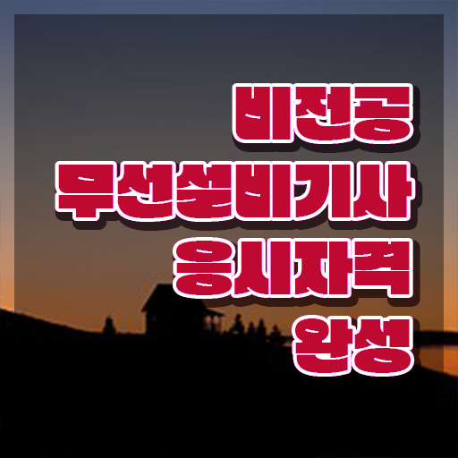 무선설비기사 합격률 무선설비기사 취득자격 온라인 수업으로 빠르게 성공한 과정