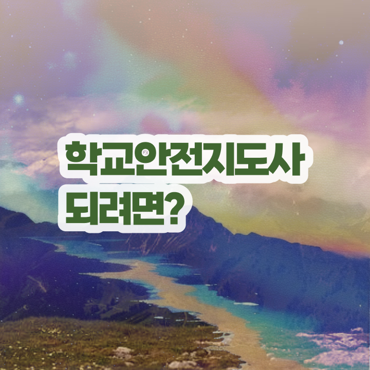  , 학교안전지도사 자격증 단기간에 취득했던 후기 정보 필요하시죠
