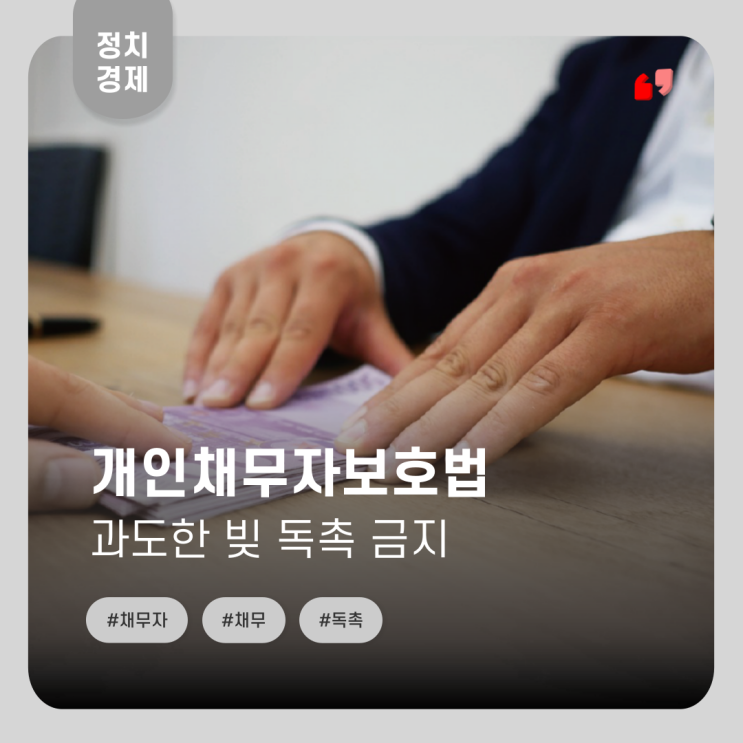  개인채무자들의 정상생활을 보장하는 개인채무자보호법