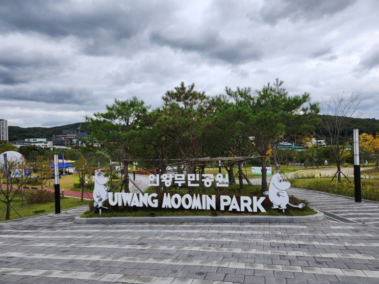  의왕무민공원 아이와 갈만한곳 [주차장 꿀팁]