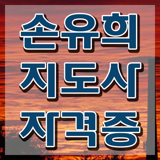  손유희지도사2급교육센터 , 손유희지도사 자격증 2주 만에 합격한 전략 및 구직정보