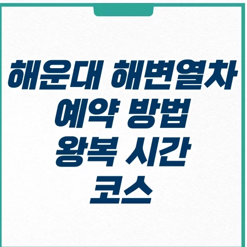  해운대 블루라인파크 해변열차 예약 시간 코스 알아보기