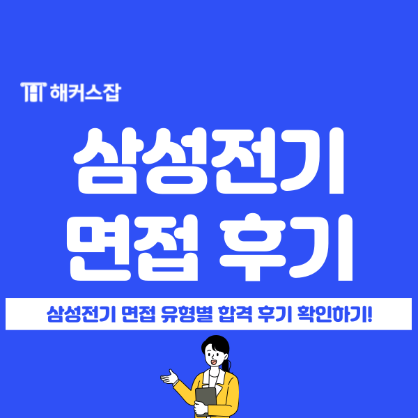  삼성전기 채용 면접 예상 일정과 PT+토론+인성 면접까지 생생 후기 확인