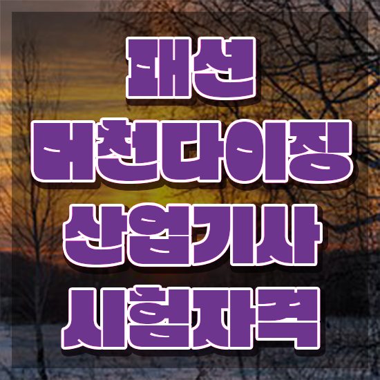  패션머천다이징산업기사 취득자격 인강으로 쉽고 빠르게 성공한 전략