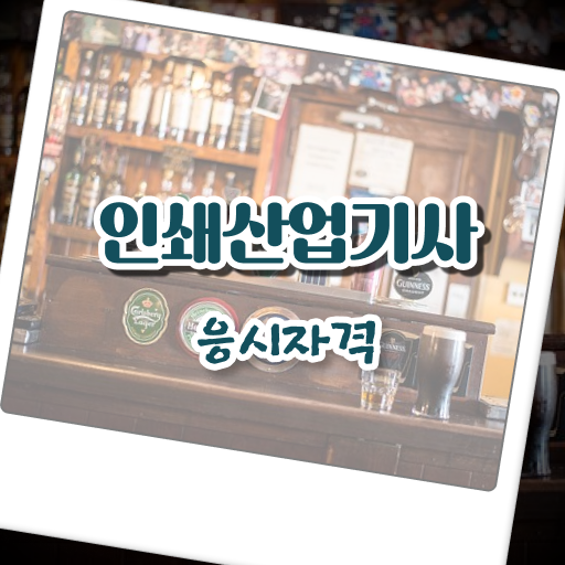  인쇄산업기사 취득자격 온라인으로 빠르게 끝낸 비법