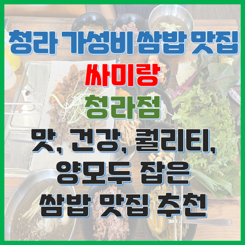 청라 가성비 쌈밥 맛집 싸미랑 청라점 맛, 건강, 퀄리티, 양까지 잡은 쌈밥집 추천 청라 가성비 쌈밥 맛집 싸미랑 청라점 맛, 건강, 퀄리티, 양까지 잡은 쌈밥집 추천