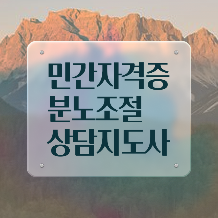  분노조절상담지도사1급자격증준비 , 상세한 분노조절상담지도사자격증 합격 후기