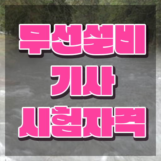  무선설비기사 필기 접수기준 무선설비기사 자격요건 인강으로 쉽고 빠르게 성공한 팁