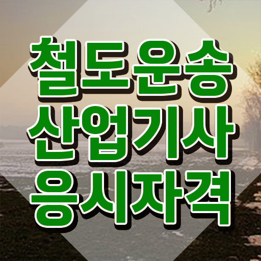  철도운송산업기사 작업형 철도운송산업기사 자격요건 독학으로 쉽고 빠르게 완료한 전략