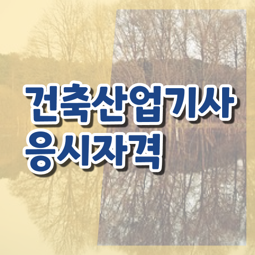  건축산업기사 인강 건축산업기사 취득자격 독학으로 쉽고 빠르게 준비한 팁