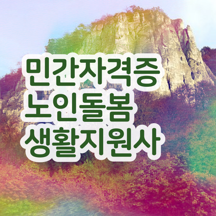  생활지원사 급여 , 노인돌봄생활지원사 자격증 비용없이 온라인으로 취득했던 후기 핵심 공개
