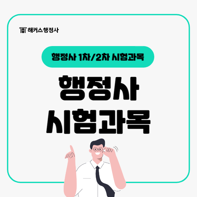  행정사 시험 1차, 2차 시험과목 알아보기