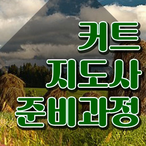 커트지도사 필기시험 , 커트지도사 자격증 독학으로 취득한 정보 궁금증 해결