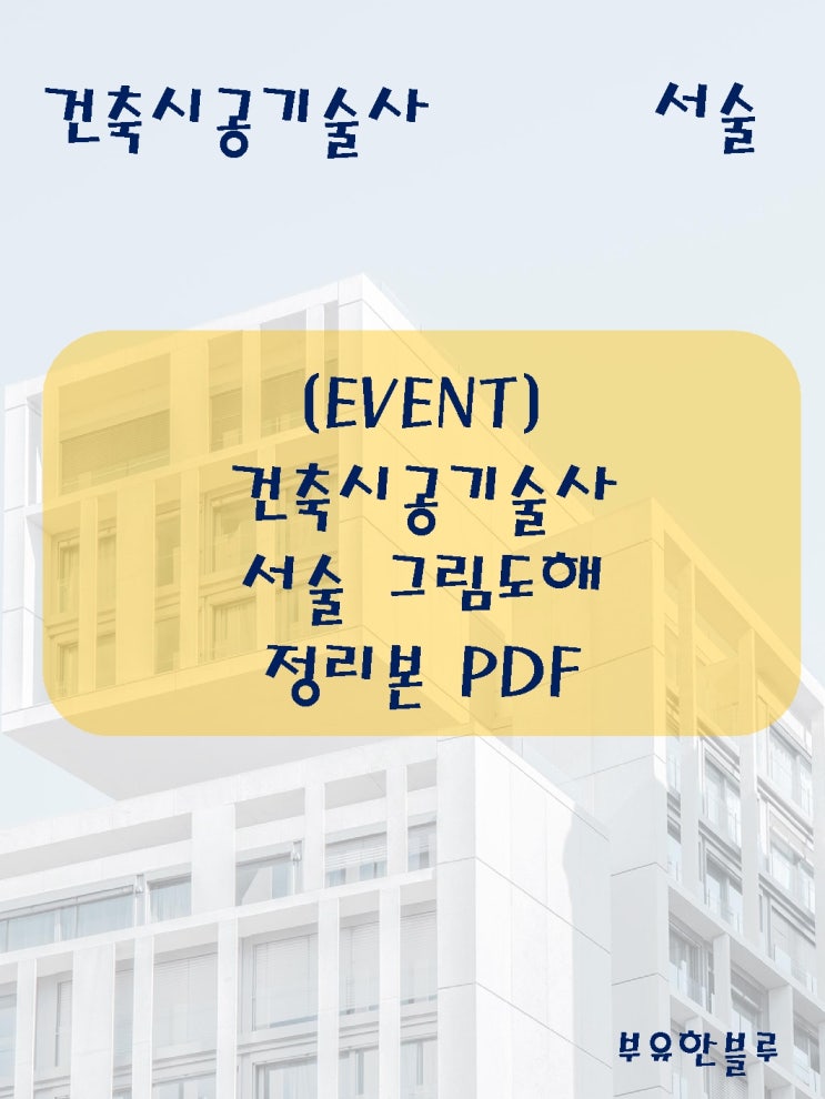  [Event 종료] 건축시공기술사 서술 그림도해 정리본 - PDF 무료배포