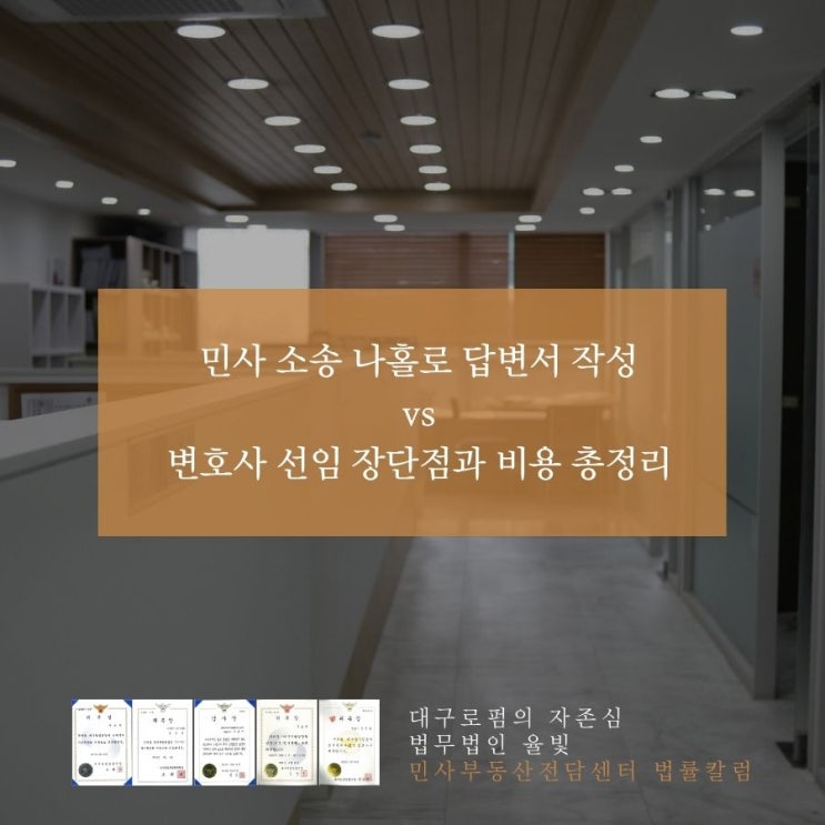  민사 소송 나홀로 답변서 작성 vs 변호사 선임 장단점과 비용 총정리