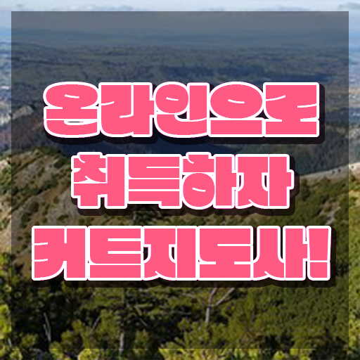  커트지도사 후기 , 커트지도사 자격증 직장인도 쉽게 학습한 후기 및 이후 전망