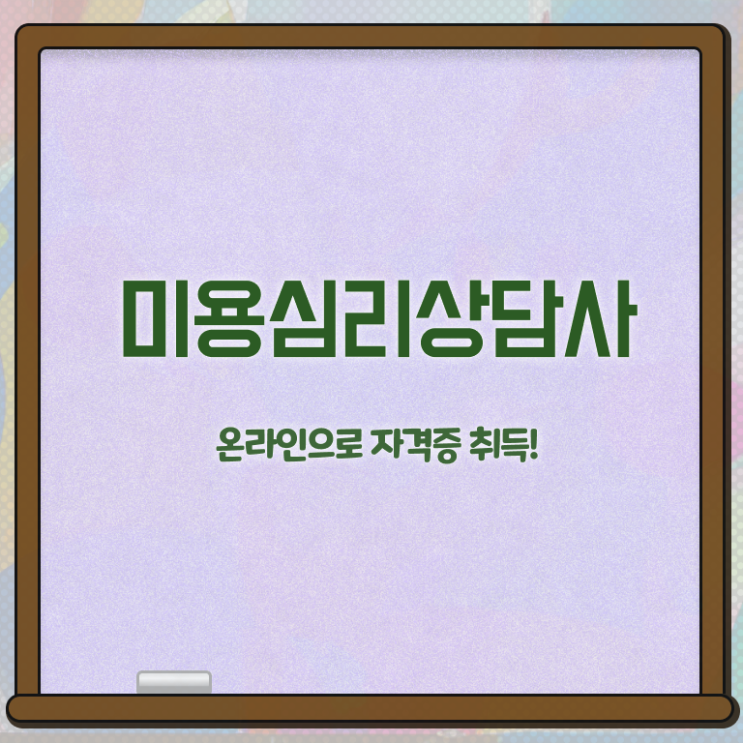  미용심리상담사 무료 , 미용심리상담사 자격증 1달 만에 시험준비 및 전망