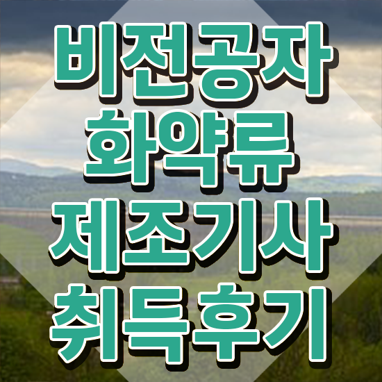  화약류제조기사 화약류제조기사 취득자격 집에서 온라인으로 간편하게 완료한 노하우