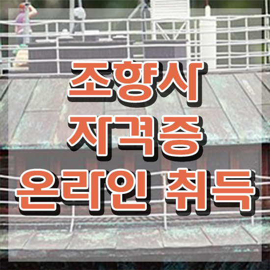  , 조향사 온라인으로 손쉽게 취득한 방법