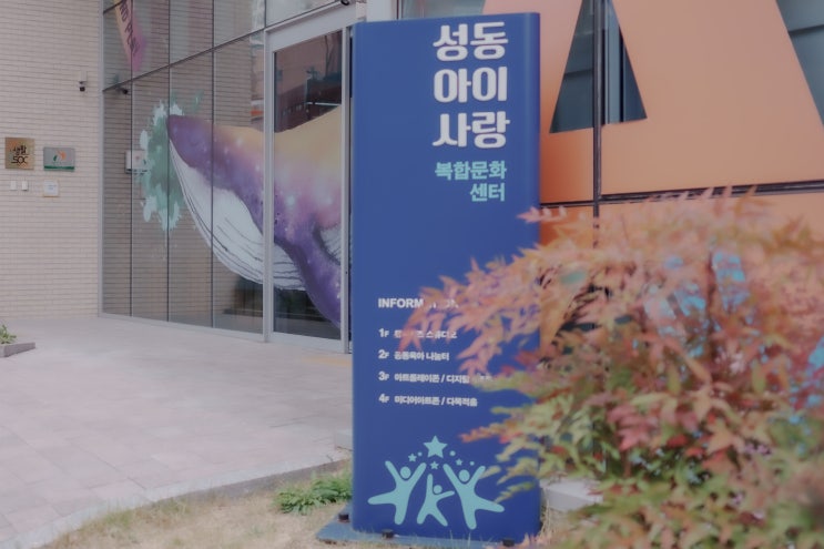  성동아이사랑 : 창의예술 놀이터