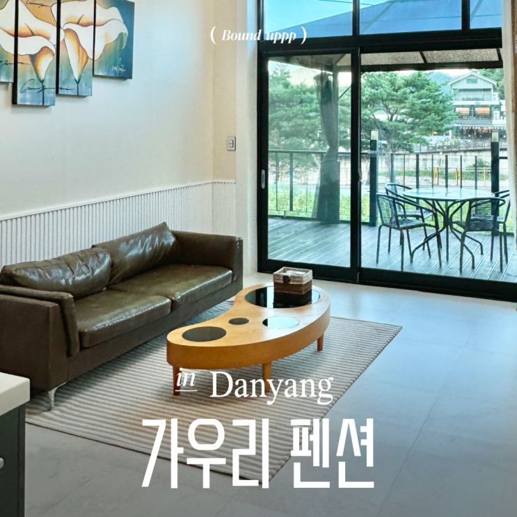  단양 감성 숙소 가우리 펜션 스위트룸2호 사인암