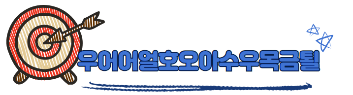  아이와 태백 여행 1일차, 구문소-태백고생대자연사박물관
