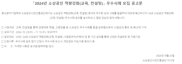  2024년 소상공인 역량강화 우수사례 모집 – 공모전 참여 방법과 포상 상세 안내