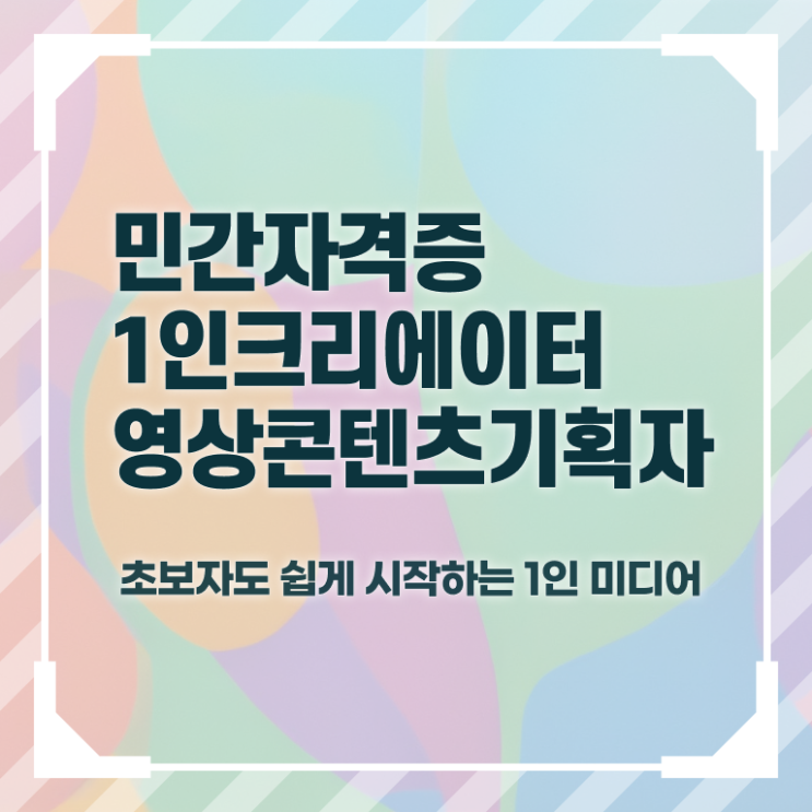  1인크리에이터영상콘텐츠기획자 교육 , 1인크리에이터영상콘텐츠기획자 자격증 합격한 후기 정보 가득
