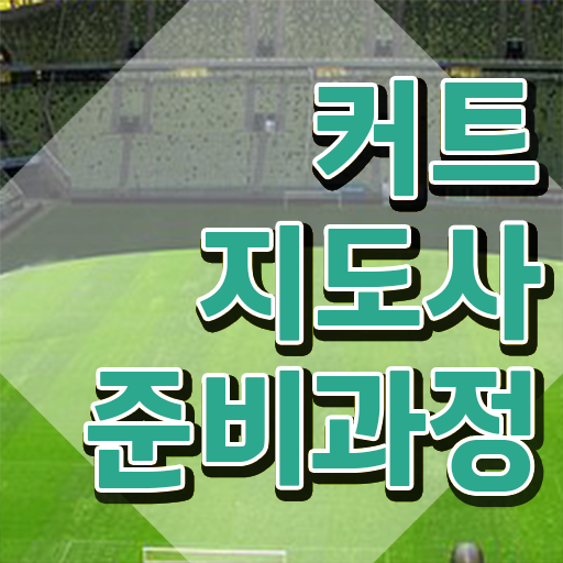 커트지도사 강의 , 커트지도사 자격증 취득한 노하우 확인해보세요 커트지도사 강의 , 커트지도사 자격증 취득한 노하우 확인해보세요