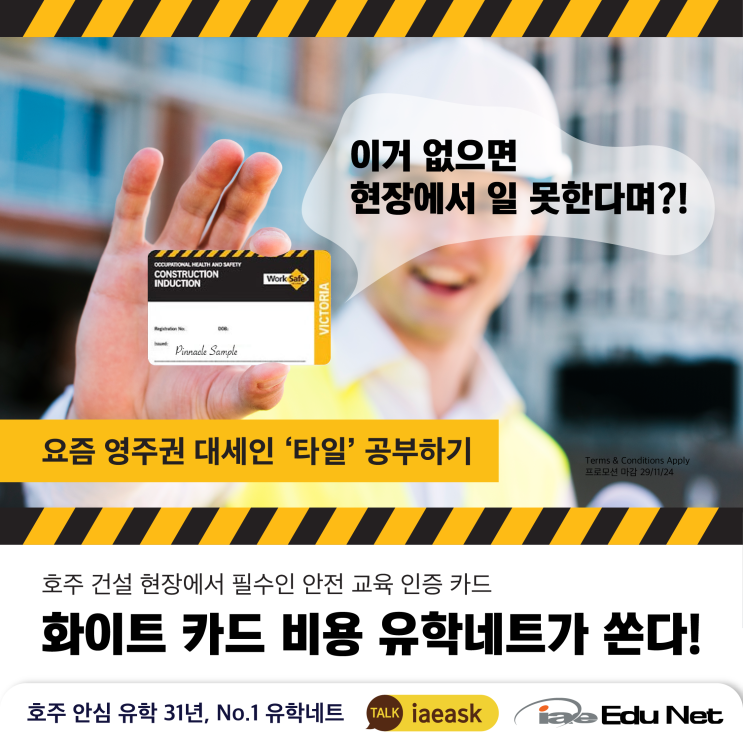  [호주 영주권 학과] 요즘 영주권 대세는? 바로 타일! 현장 근무 필수 자격증인 화이트 카드, 유학네트가 전부 지원해드림! | 호주 타일학과