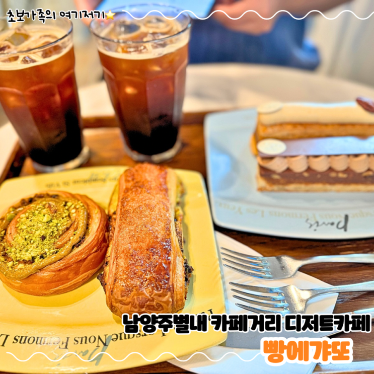  남양주 별내 카페거리 베이커리 맛집 디저트 카페 _ 빵에갸또