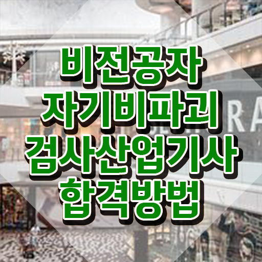  자기비파괴검사산업기사 학점은행제 후기 자기비파괴검사산업기사 시험응시조건 독학으로 쉽고 빠르게 성공한 과정