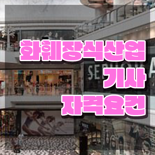  화훼장식산업기사 화훼장식산업기사 시험응시조건 온라인 수업으로 편하게 성공한 팁