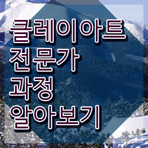  클레이아트업체 , 클레이아트전문가 자격증 쉽고 빠르게 합격한 후기 , 전망