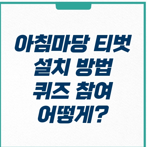  아침마당 티벗 설치 및 퀴즈 참여 방법