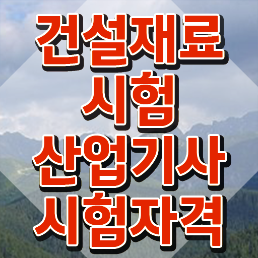  건설재료시험산업기사 시험응시자격 인강만 듣고 간단하게 끝낸 후기