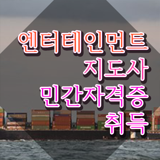  엔터테인먼트지도사 무료 특강 , 엔터테인먼트지도사 자격증 온라인으로 간단히 합격한 전략 , 고용 전망