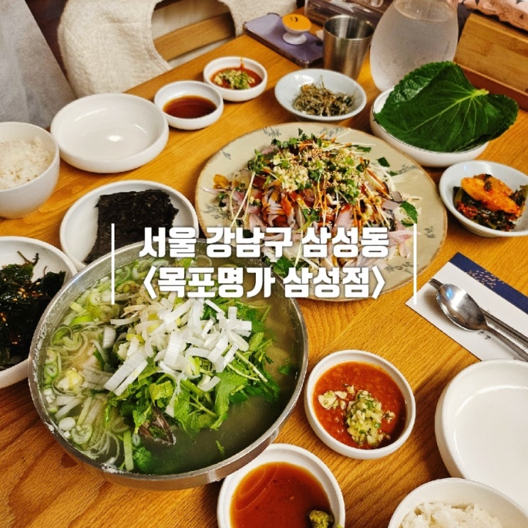  삼성동 회식하기 좋은 제철 해산물 맛집 '목포명가 삼성점' 가을 전어 후기