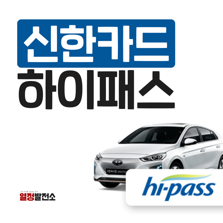  신한 후불 하이패스 카드 신청 발급 한눈에